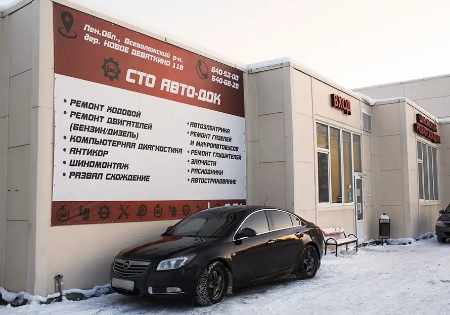 Авто-Дoк автосервис