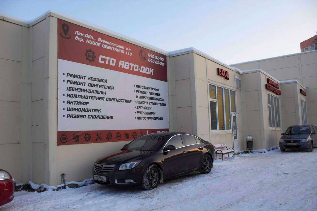 Автосервис Авто-Дoк — здание