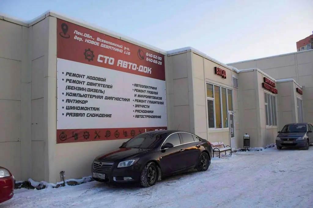 Автосервис Авто-Дoк — здание