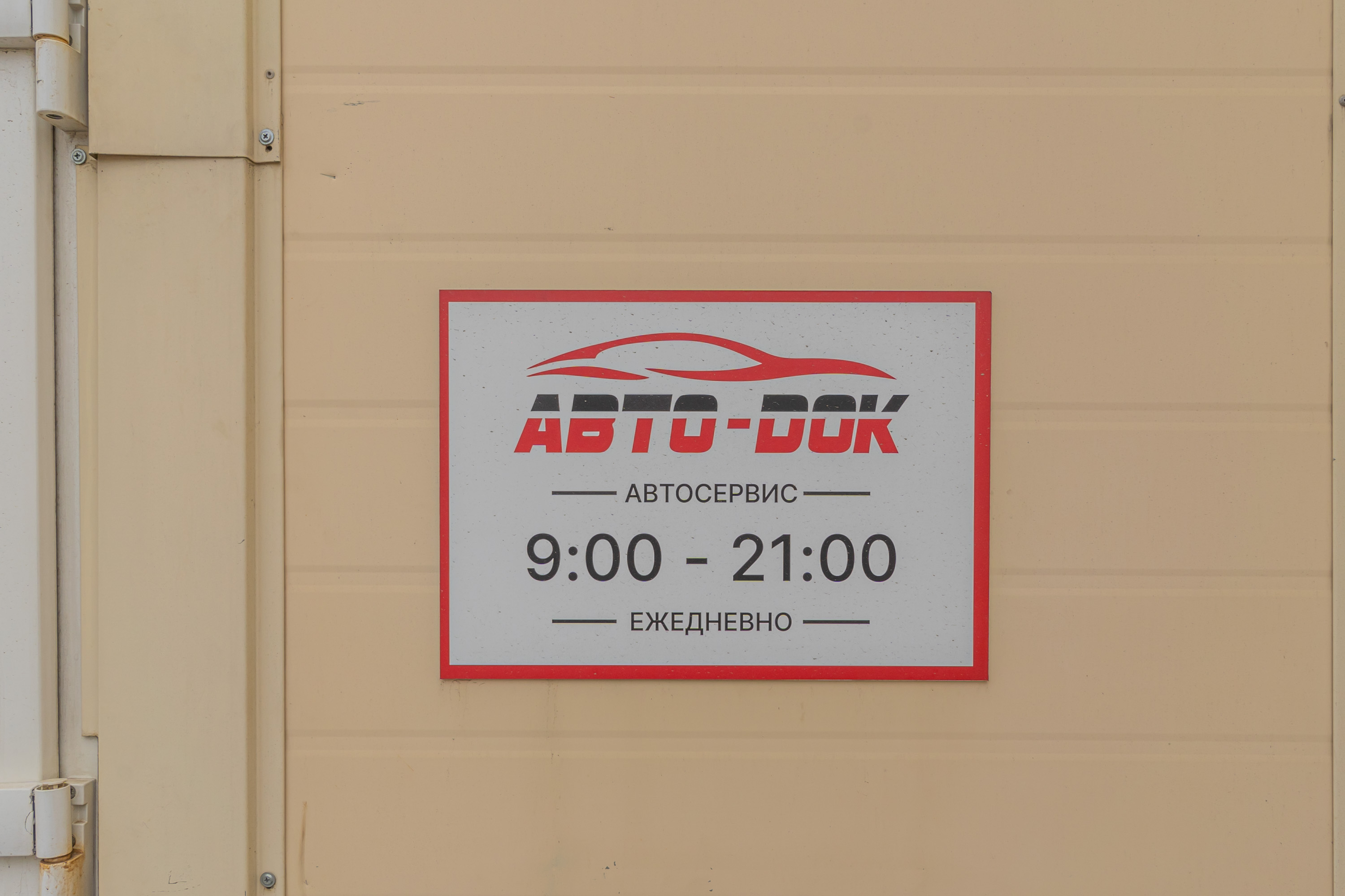 Авто-Дoк фото 24